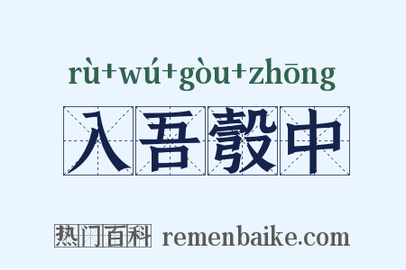 入吾彀中是什么意思的图片